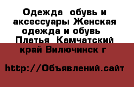 Одежда, обувь и аксессуары Женская одежда и обувь - Платья. Камчатский край,Вилючинск г.